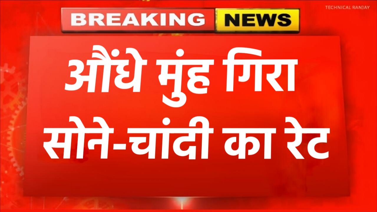 Gold Silver Ka bhav