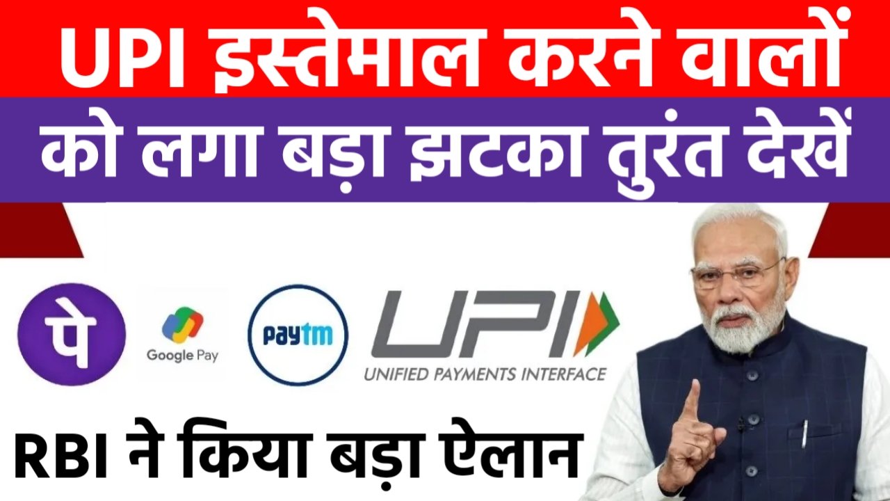 UPI New Rules