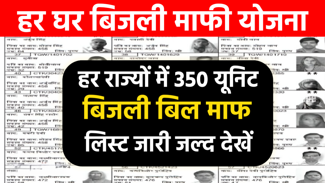 Har Ghar Bijli Mafi Yojana