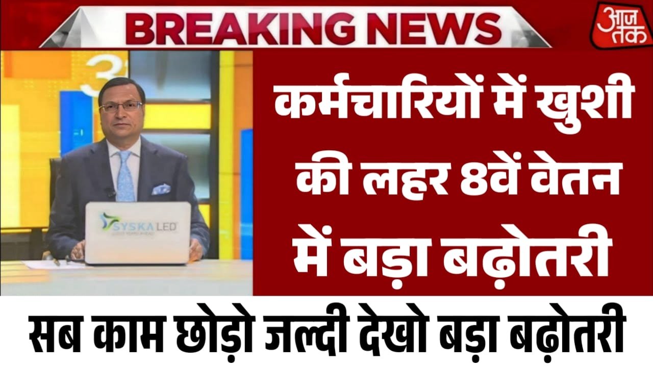 8th Pay commission August